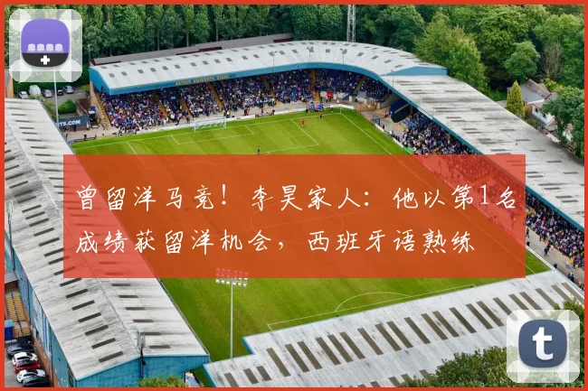 曾留洋马竞！李昊家人：他以第1名成绩获留洋机会，西班牙语熟练