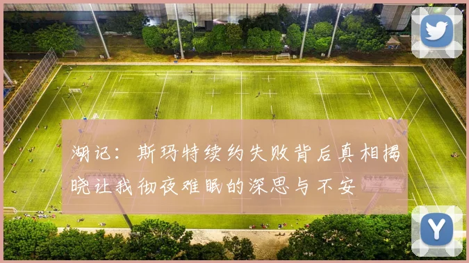 湖记：斯玛特续约失败背后真相揭晓让我彻夜难眠的深思与不安