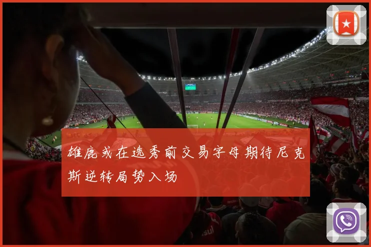 雄鹿或在选秀前交易字母期待尼克斯逆转局势入场