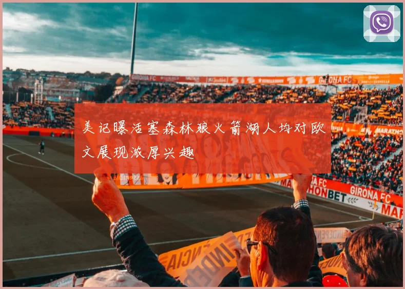 美记曝活塞森林狼火箭湖人均对欧文展现浓厚兴趣