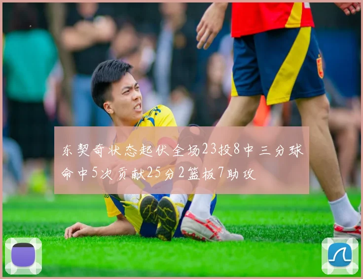 东契奇状态起伏全场23投8中三分球命中5次贡献25分2篮板7助攻