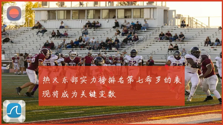 热火东部实力榜排名第七希罗的表现将成为关键变数
