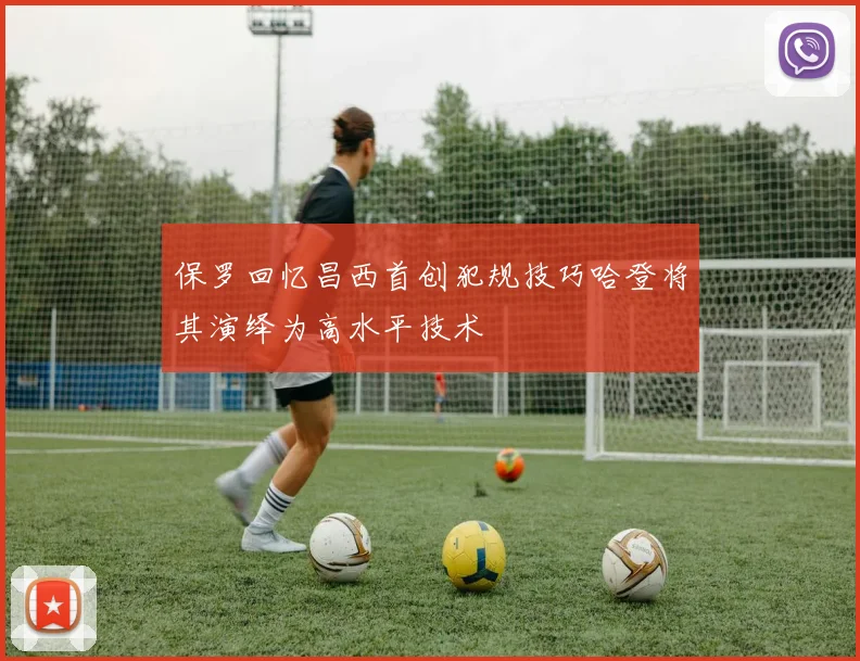 保罗回忆昌西首创犯规技巧哈登将其演绎为高水平技术