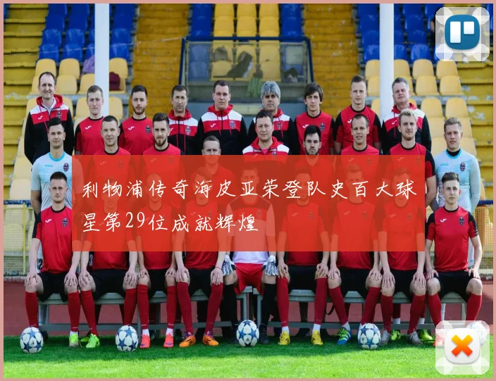 利物浦传奇海皮亚荣登队史百大球星第29位成就辉煌